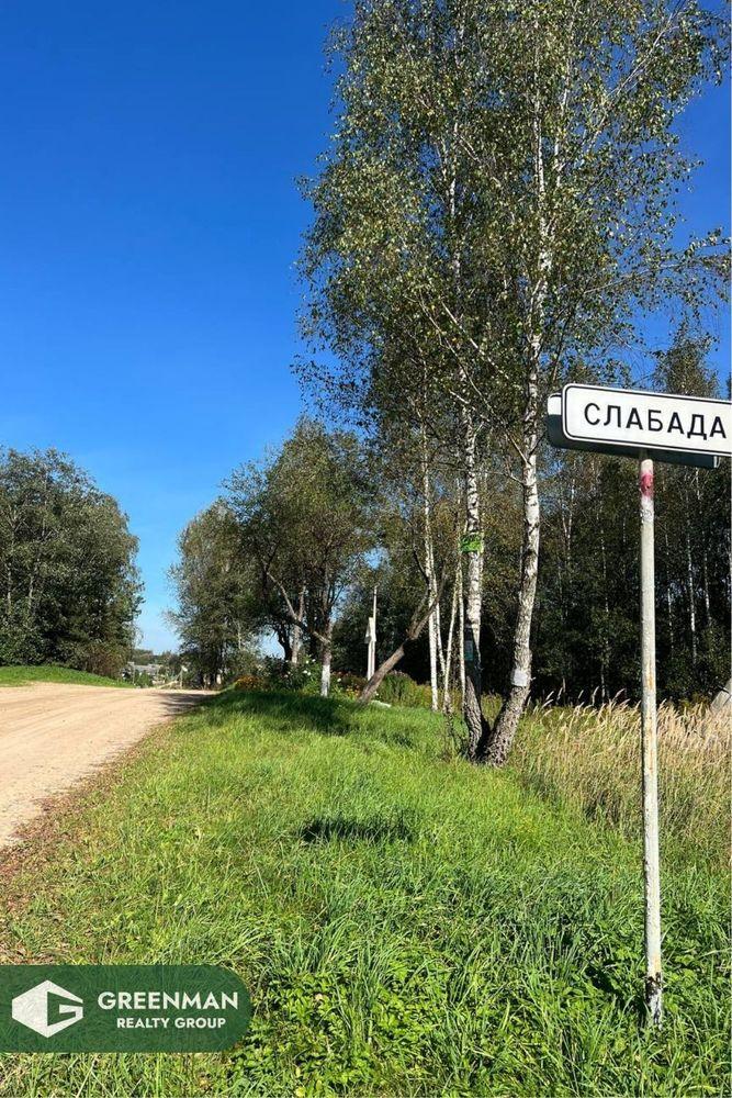 Участок 25 с. в 14 км от Минска, в д.Слобода, примыкает к лесу, электричество, газ, водопровод | Агентство недвижимости Greenman Realty Group