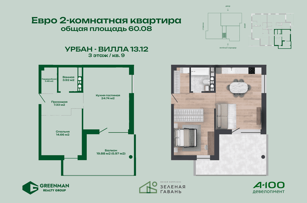 Евродвушка Урбан-вилла №13.12-9 | Агентство недвижимости Greenman Realty Group