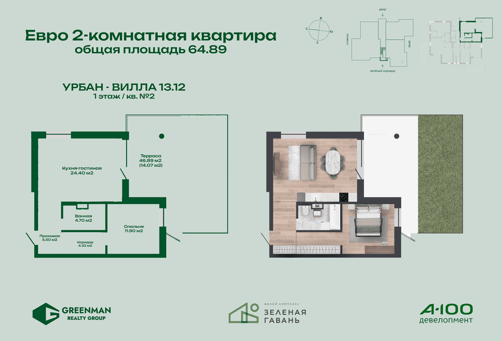 Евродвушка Урбан-вилла №13.12-2 | Агентство недвижимости Greenman Realty Group