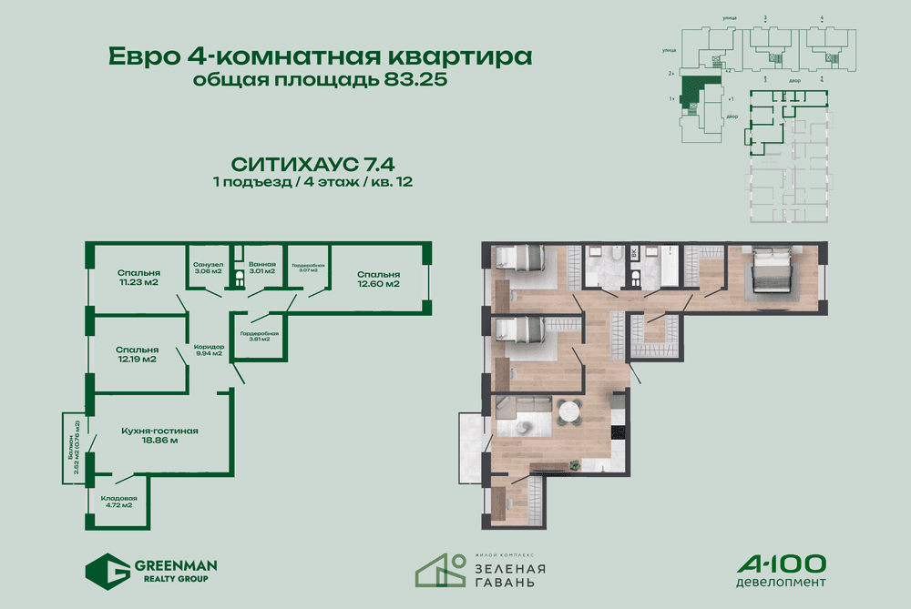 Еврочетыре Ситихаус №7.4-12 | Агентство недвижимости Greenman Realty Group