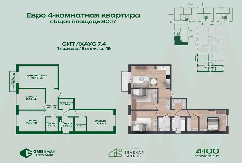 Еврочетыре Ситихаус №7.4-19 | Агентство недвижимости Greenman Realty Group