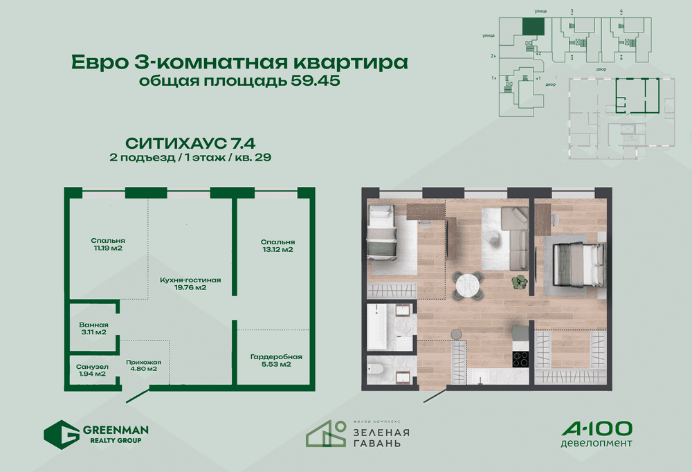  Евротрешка Ситихаус №7.4-29 | Агентство недвижимости Greenman Realty Group