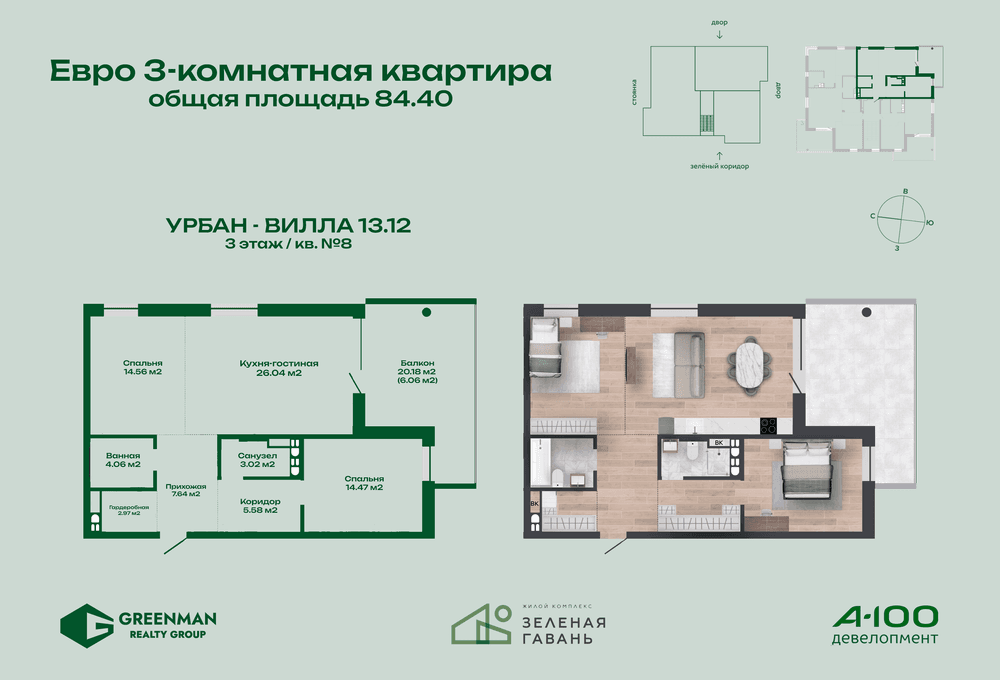 Евротрешка Урбан-вилла №13.12-8 | Агентство недвижимости Greenman Realty Group