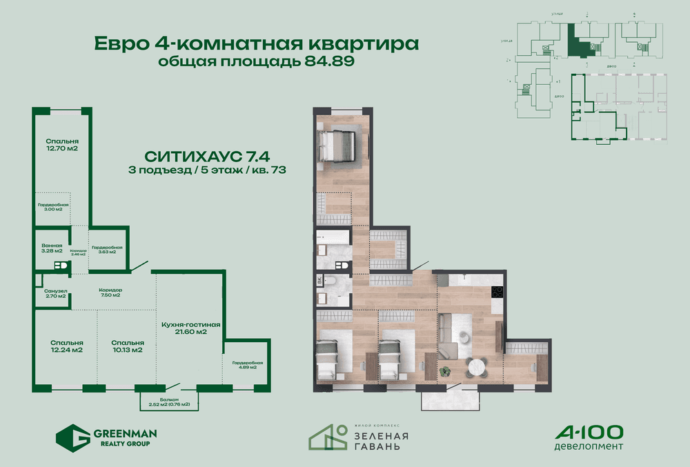 Еврочетыре Ситихаус №7.4-73 | Агентство недвижимости Greenman Realty Group