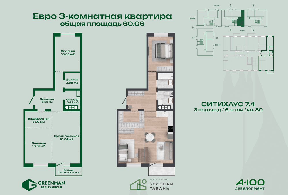  Евротрешка Ситихаус №7.4-80 | Агентство недвижимости Greenman Realty Group