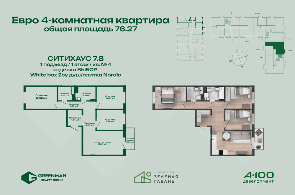 Еврочетырешка Ситихаус №7.8-4 | Агентство недвижимости Greenman Realty Group