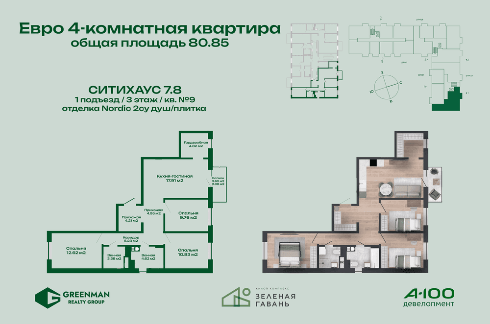 Еврочетырешка Ситихаус №7.8-9 | Агентство недвижимости Greenman Realty Group
