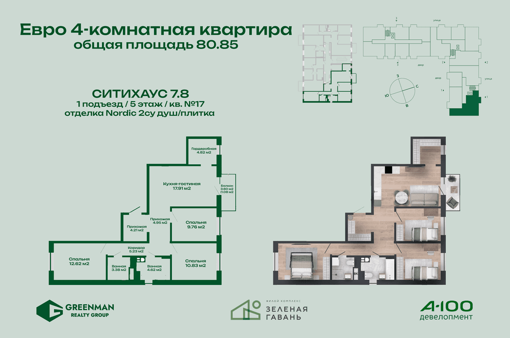 Еврочетырешка Ситихаус №7.8-17 | Агентство недвижимости Greenman Realty Group