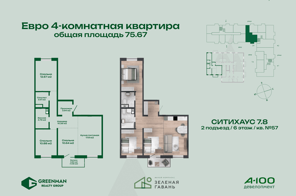 Еврочетырешка Ситихаус №7.8-57 | Агентство недвижимости Greenman Realty Group