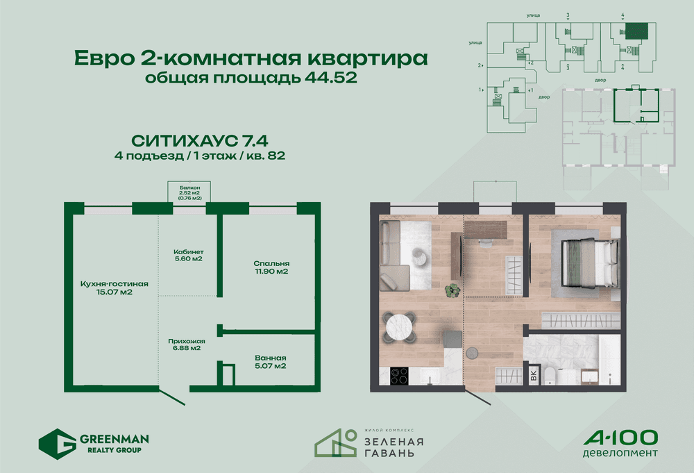  Евродвушка Ситихаус №7.4-82 | Агентство недвижимости Greenman Realty Group