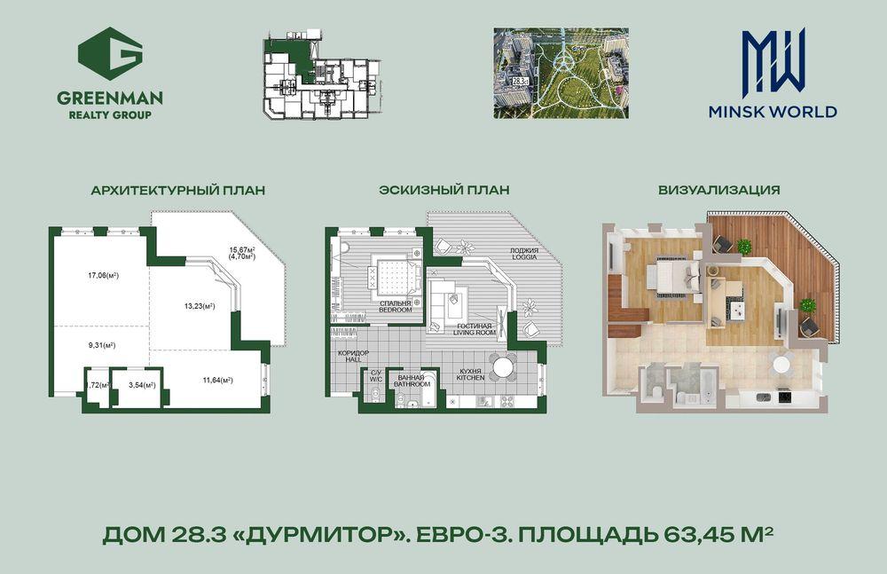 Трехкомнатная квартира в доме Дурмитор по адресу ул.Савицкого,25-92 | Агентство недвижимости Greenman Realty Group