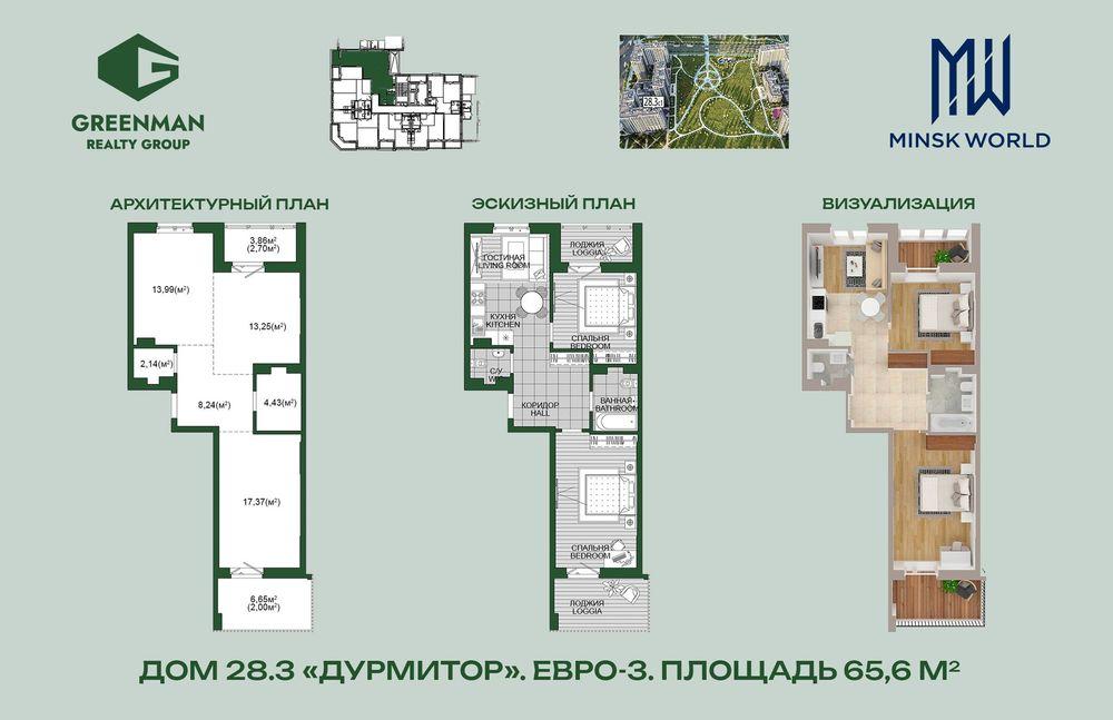 Трехкомнатная квартира в доме Дурмитор по адресу ул.Савицкого,25-89 | Агентство недвижимости Greenman Realty Group