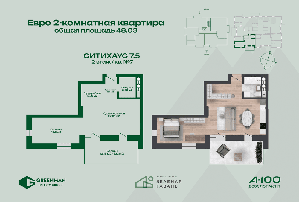 Евродвушка Ситихаус №7.5-7 | Агентство недвижимости Greenman Realty Group