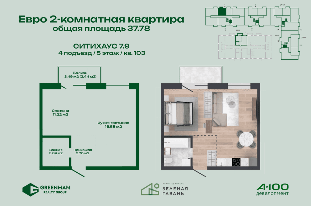 Евродвушка Ситихаус № 7.9 - 103 | Агентство недвижимости Greenman Realty Group