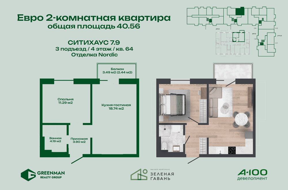 Евродвушка Ситихаус № 7.9 - 64 | Агентство недвижимости Greenman Realty Group
