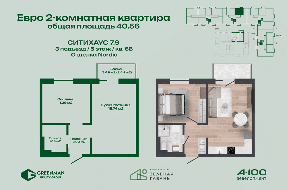 Евродвушка Ситихаус № 7.9 - 68 | Агентство недвижимости Greenman Realty Group