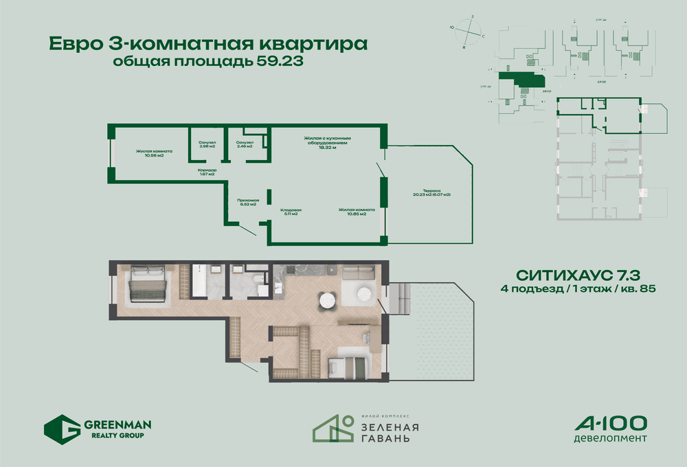 Евротрешка Ситихаус №7.3-85 | Агентство недвижимости Greenman Realty Group