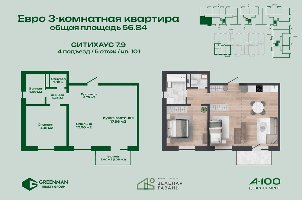 Евротрешка Ситихаус № 7.9 - 101 | Агентство недвижимости Greenman Realty Group