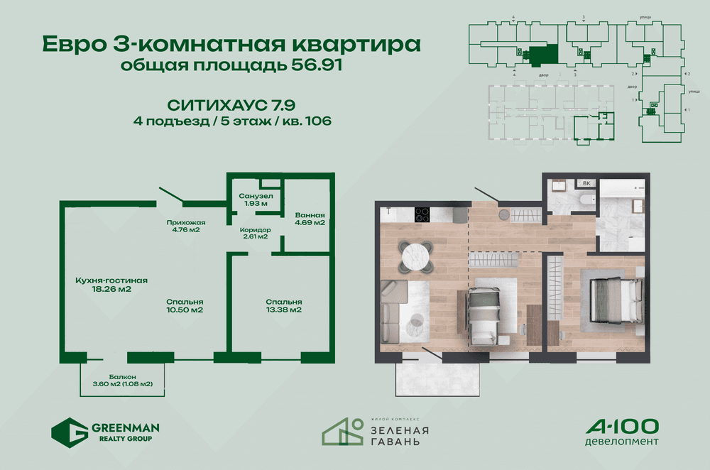 Евротрешка Ситихаус № 7.9 - 106 | Агентство недвижимости Greenman Realty Group