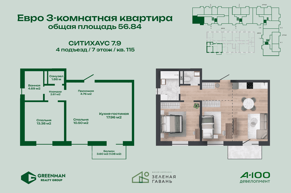 Евротрешка Ситихаус № 7.9 - 115 | Агентство недвижимости Greenman Realty Group