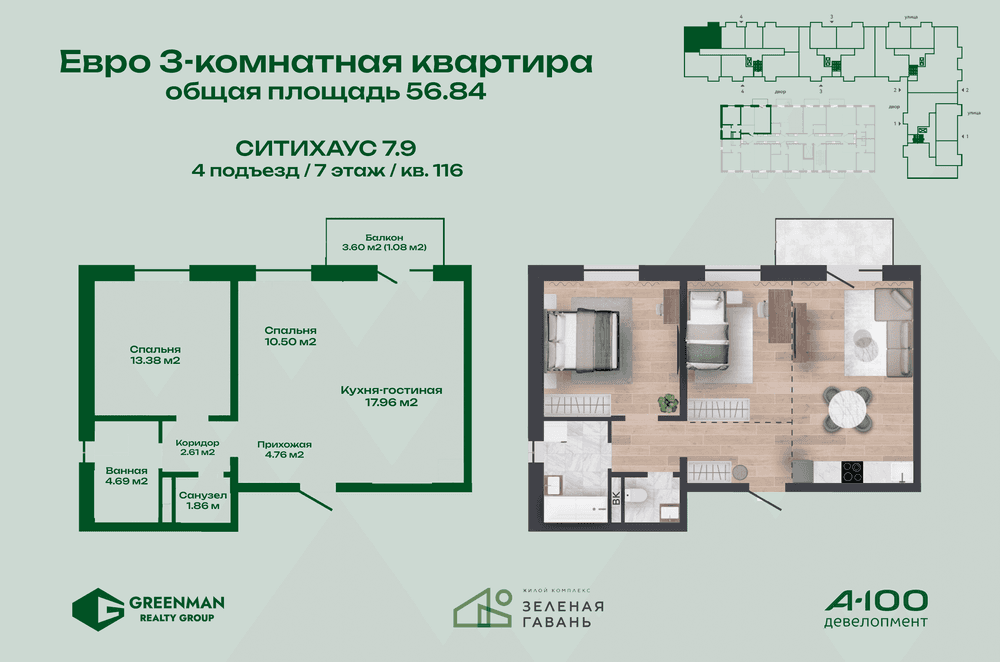 Евротрешка Ситихаус № 7.9 - 116 | Агентство недвижимости Greenman Realty Group