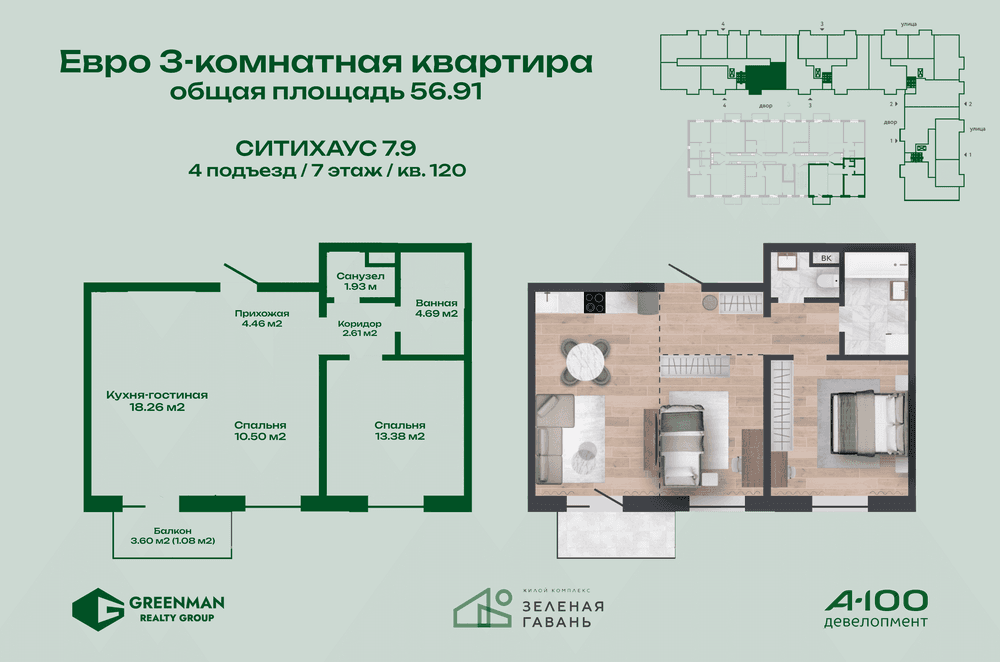 Евротрешка Ситихаус № 7.9 - 120 | Агентство недвижимости Greenman Realty Group