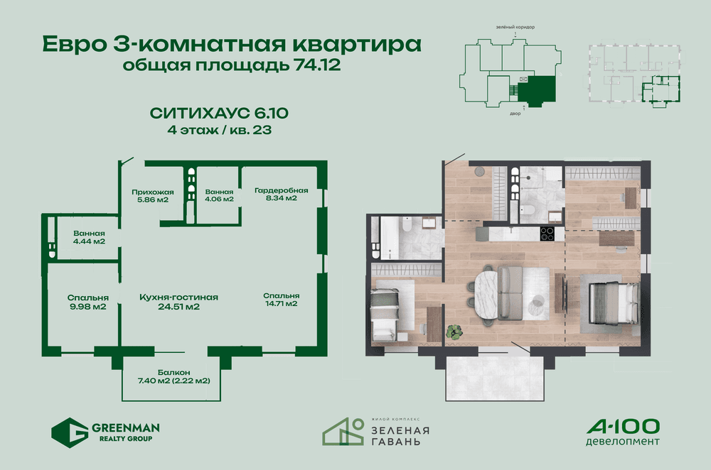 Евротрешка Ситихаус № 6.10 - 23 | Агентство недвижимости Greenman Realty Group