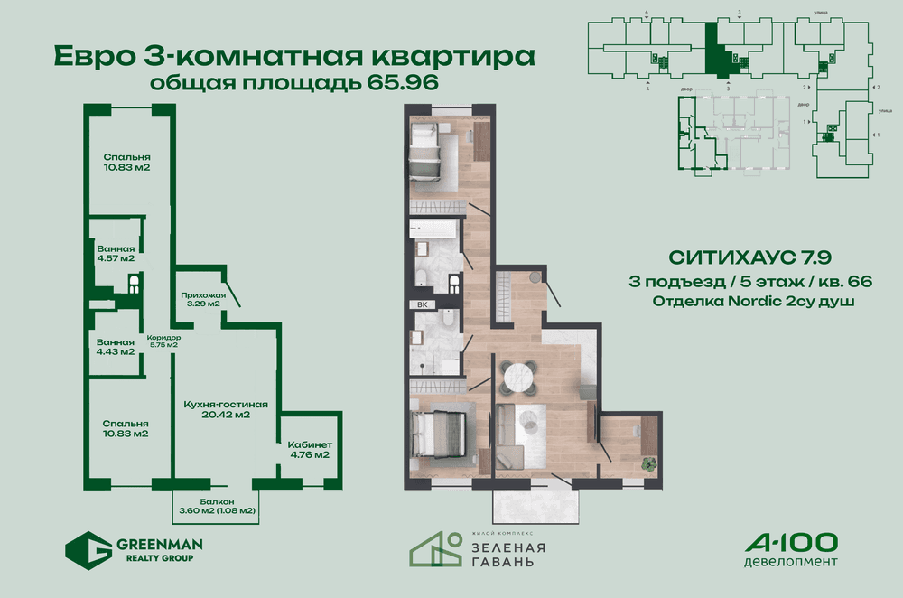 Евротрешка Ситихаус № 7.9 - 66 | Агентство недвижимости Greenman Realty Group