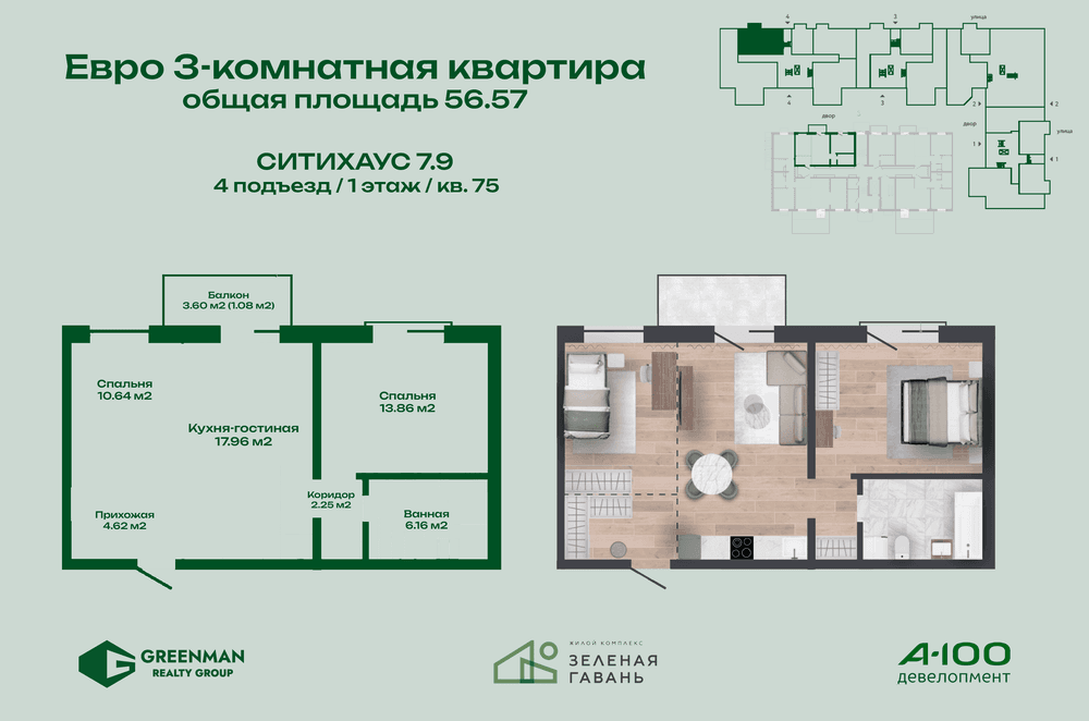 Евротрешка Ситихаус № 7.9 - 75 | Агентство недвижимости Greenman Realty Group