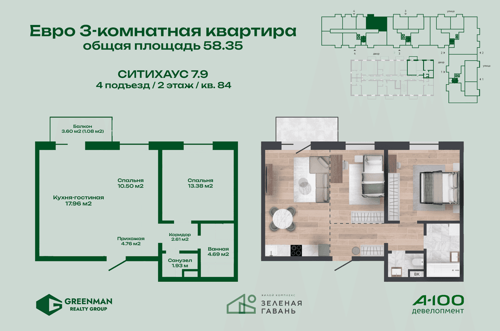 Евротрешка Ситихаус № 7.9 - 84 | Агентство недвижимости Greenman Realty Group