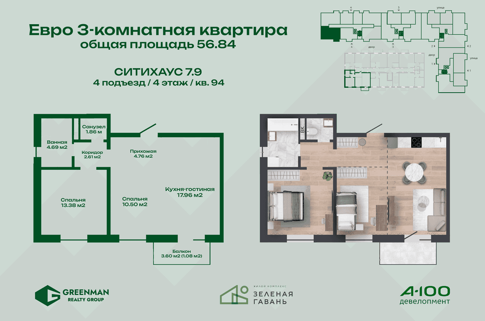 Евротрешка Ситихаус № 7.9 - 94 | Агентство недвижимости Greenman Realty Group