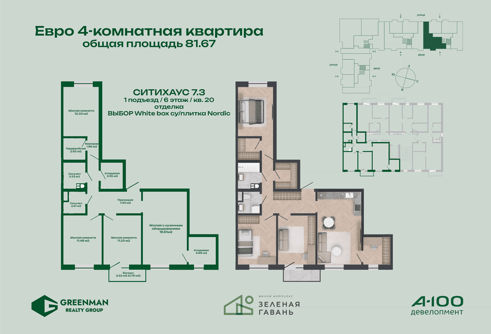Еврочетырешка Ситихаус №7.3-20 | Агентство недвижимости Greenman Realty Group