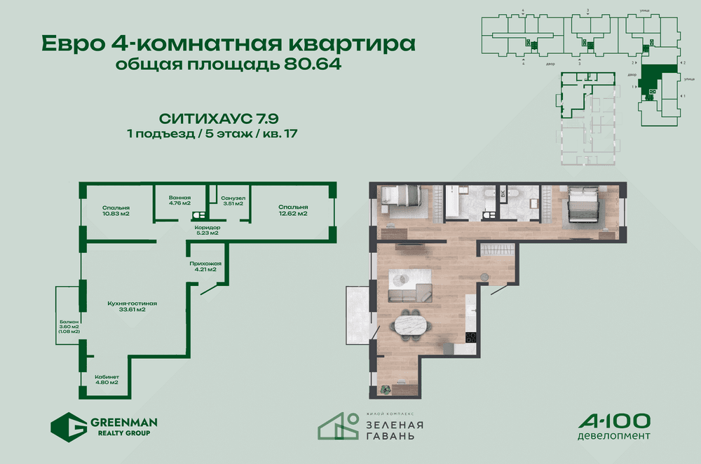 Еврочетырешка Ситихаус № 7.9 - 17 | Агентство недвижимости Greenman Realty Group