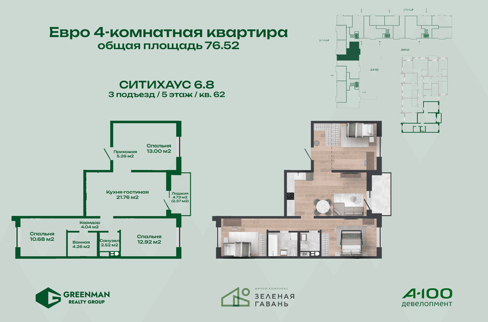  Еврочетырешка Ситихаус №6.8-62 | Агентство недвижимости Greenman Realty Group