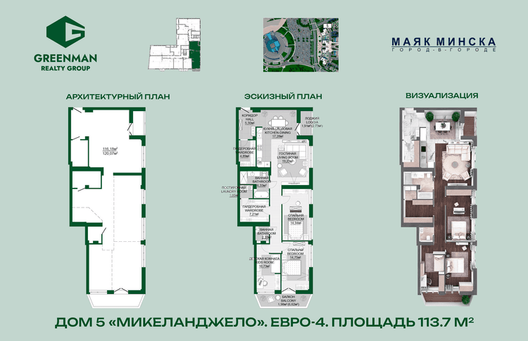 Четырехкомнатная квартира в доме Микеланджело по адресу ул.Мстиславца,12-148 | Greenrealty