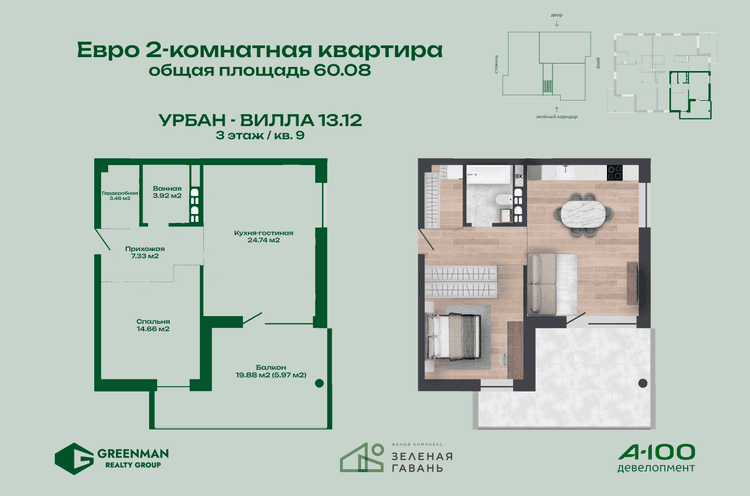Евродвушка Урбан-вилла №13.12-9 | Агентство недвижимости Greenman Realty Group