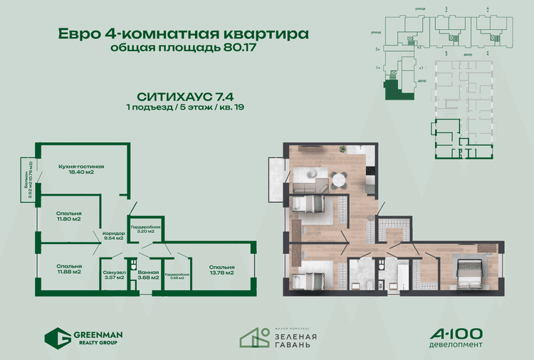 Еврочетыре Ситихаус №7.4-19 | Агентство недвижимости Greenman Realty Group