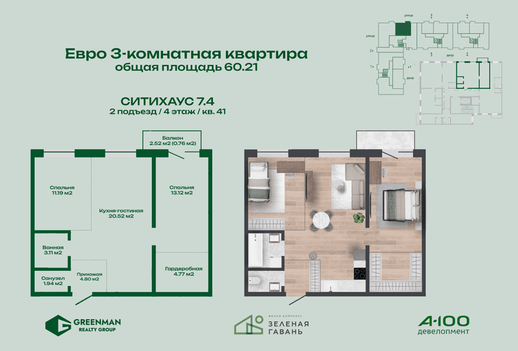  Евротрешка Ситихаус №7.4-41 | Агентство недвижимости Greenman Realty Group