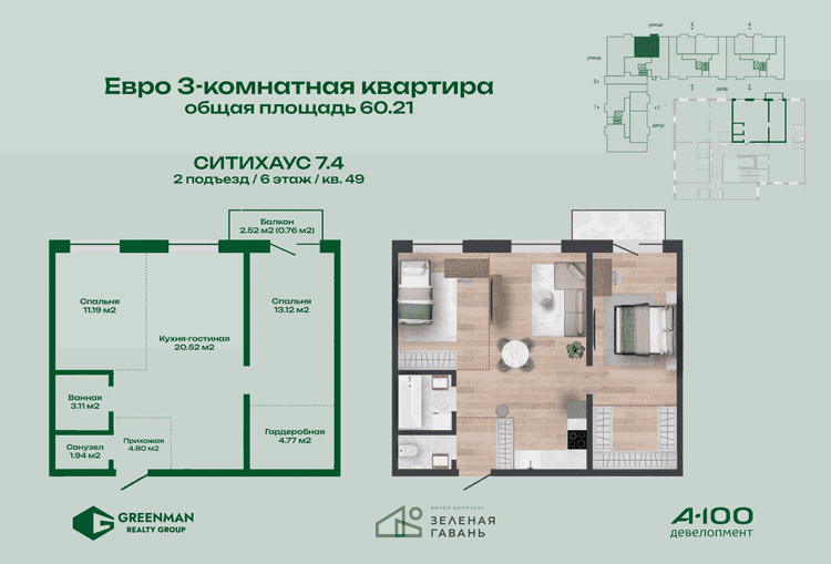  Евротрешка Ситихаус №7.4-49 | Агентство недвижимости Greenman Realty Group