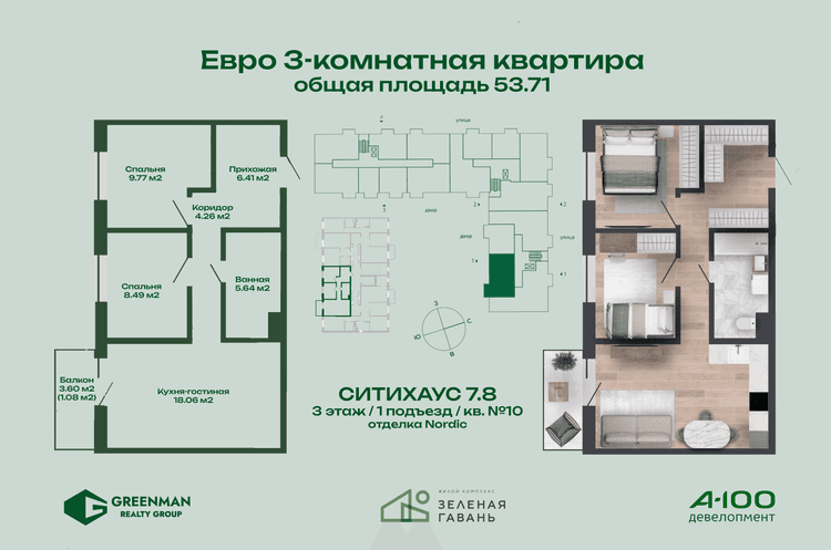 Евротрешка Ситихаус №7.8-10 | Агентство недвижимости Greenman Realty Group