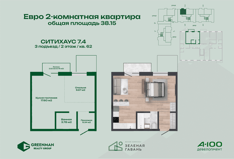  Евродвушка Ситихаус №7.4-62 | Агентство недвижимости Greenman Realty Group