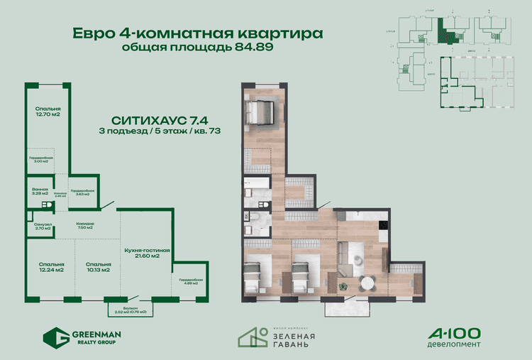 Еврочетыре Ситихаус №7.4-73 | Агентство недвижимости Greenman Realty Group