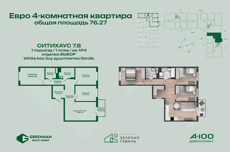 Еврочетырешка Ситихаус №7.8-4 | Агентство недвижимости Greenman Realty Group