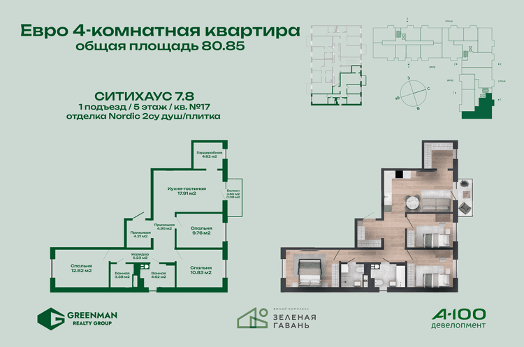 Еврочетырешка Ситихаус №7.8-17 | Агентство недвижимости Greenman Realty Group