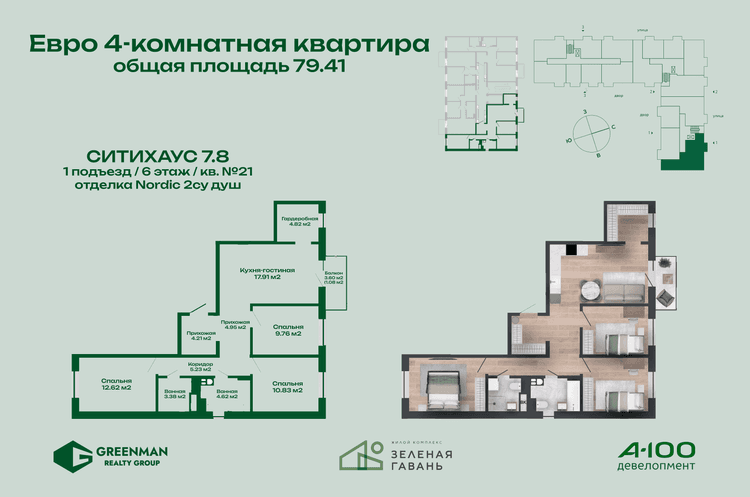 Еврочетырешка Ситихаус №7.8-21 | Агентство недвижимости Greenman Realty Group