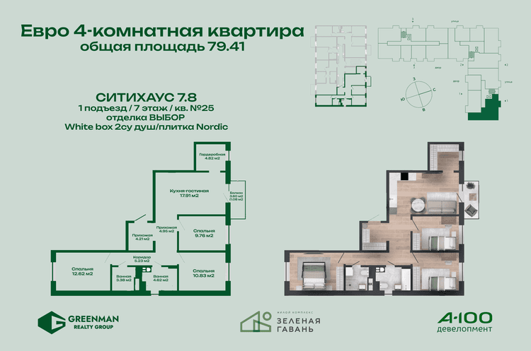 Еврочетырешка Ситихаус №7.8-25 | Агентство недвижимости Greenman Realty Group