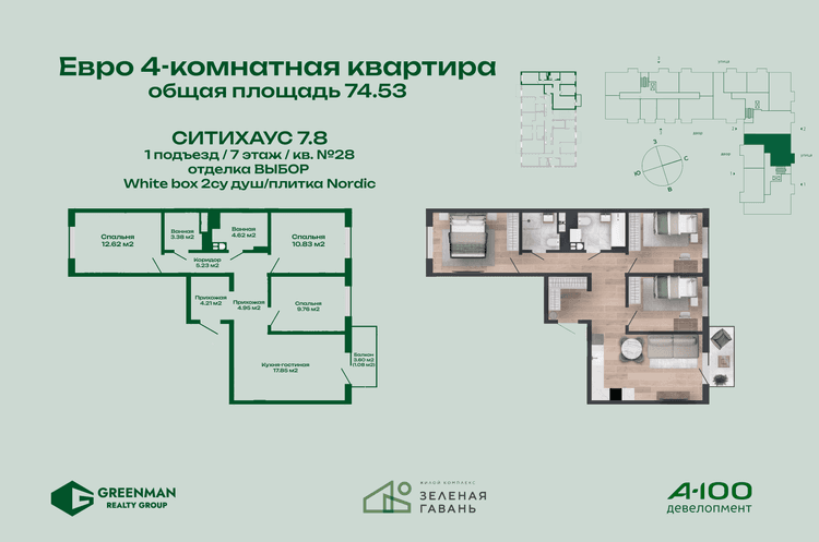 Еврочетырешка Ситихаус №7.8-28 | Агентство недвижимости Greenman Realty Group