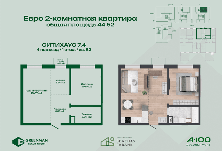  Евродвушка Ситихаус №7.4-82 | Агентство недвижимости Greenman Realty Group