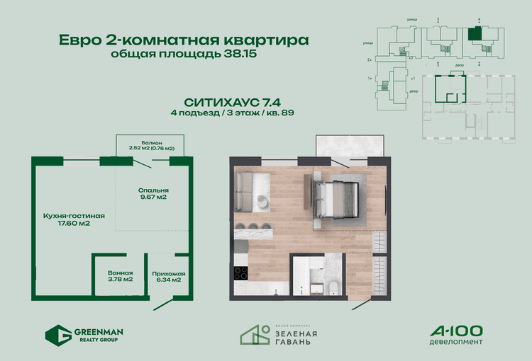  Евродвушка Ситихаус №7.4-89 | Агентство недвижимости Greenman Realty Group