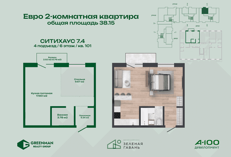  Евродвушка Ситихаус №7.4-101 | Агентство недвижимости Greenman Realty Group